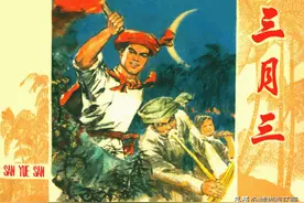 连环画《三月三》，绘画郑波图片