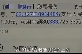 一男子存8千万活期存款，取钱时却被银行工作人员刁难！太气人图片