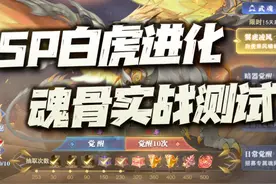 魂师对决：SP白虎返场活动分析及进化专属魂骨实战测试！图片