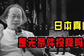 1945年，日本真的是无条件投降吗？日本史学家告诉你真相图片
