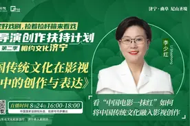 线上讲堂 | 与徐浩峰、李少红线上相约，谈传统文化、悟儒家之美图片