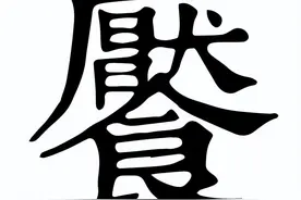 读《红楼梦》识生僻字：“餍”怎么读，什么意思？图片