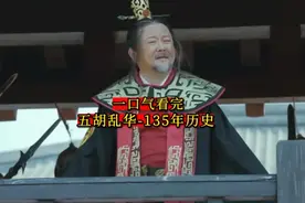 一口气看完五胡乱华135年历史图片
