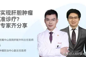 如何预防肝胆肿瘤？听听专家怎么说图片