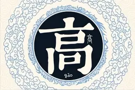 扒一扒高姓起源和高姓祖先的故事图片
