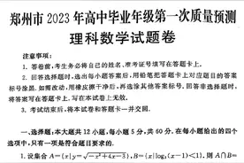 郑州市2023年高三一模数学试卷（理）图片
