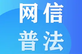 【网信普法】关键信息基础设施安全保护条例图片