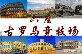 现存最著名的六座罗马竞技场，承载着古罗马的辉煌与血腥的历史图片