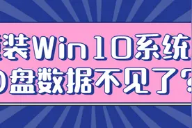 重装Win10系统后D盘数据不见了？教你如何找回！图片
