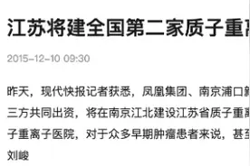 号称“全国第二家质子重离子医院”的项目撤销了图片