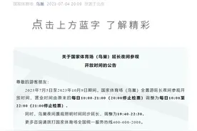鸟巢延长夜间参观开放时间：7月5日至10月9日，营业时间调整为每日10:00至22:00图片