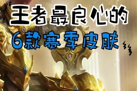 王者最良心的6款赛季皮肤，狮心王已成经典，7年都未曾返场图片