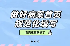 做好病案首页规范化填写，看完这篇就够了！图片