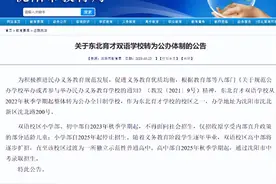关于东北育才双语学校转为公办体制的公告图片