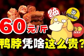 谁让中国人爱上了吃鸭脖？卤味三巨头20年从巅峰到衰落图片