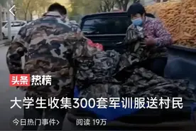 今评弹｜军训服回收，应成为新学期勤俭节约“第一课”图片