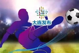 “大连人”主场观赛指南！图片