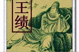 三仕三隐的太原人王绩图片