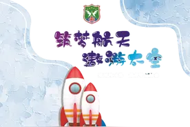 筑梦航天，遨游太空——揭阳市伟才幼儿园2021年冬季亲子运动会图片