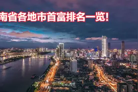 湖南省各地市首富排名一览！14名首富财富总额达3390亿！图片