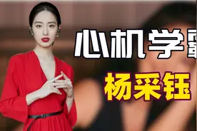 "野心上位"杨采钰：恋60岁富豪，截胡金晨，接捧刘亦菲成资本新宠图片