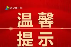 假期到了，这份清明温馨提示请查收！图片