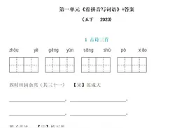 部（统）编五年级语文下册：第一单元《看拼音写词语》练习+答案图片