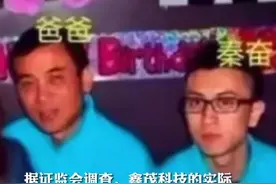 秦奋被罚60万，父亲身份意外曝光，疑似澳门“叠码仔”图片