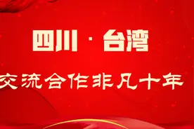 「对台工作这十年」四川：非凡十年 川台交流合作取得重要成果图片