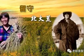 北大荒留守知青：想家想得掉眼泪，我也不能走图片