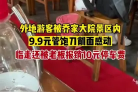 4月30日，山西晋中，外地游客被乔家大院景区内9.9元管饱刀削面感动，临走还被老板报销10元停车费图片