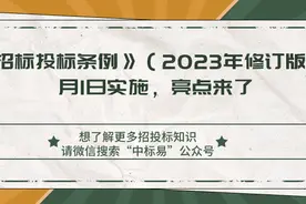 《招标投标条例》（2023年修订版）3月1日实施，亮点来了图片