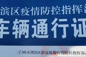 三门峡疫情下没有疫情的小区如下图片