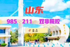 山东高校大盘点，从3000名的985到35000的普通本科全了，收藏备用图片