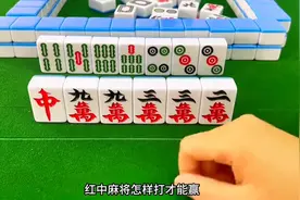 红中麻将怎样打才能赢？这是麻友们比较关心的，分享红中麻...图片