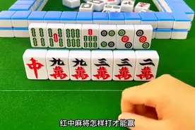 红中麻将怎样打才能赢？这是麻友们比较关心的，分享红中麻...图片