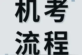 该地二造即将开考！机考考试流程速看图片