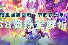 云顶之弈：S8羁绊全解析！“福星”强势回归，爷的快乐回来了图片