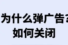 手机为什么经常会弹出广告？如何彻底关闭弹窗广告图片