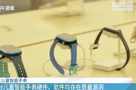 部分儿童智能手表硬件、软件均存在质量漏洞图片
