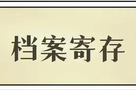 交了那么多年的社保，你知道档案在哪吗？图片