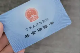 提醒有社保卡的人，一定要注意这些问题，再忙都要抽空看看！图片