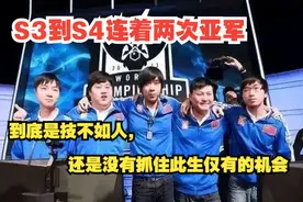 S3和S4连续两次亚军，是技不如人，还是没有抓住此生仅有的机会？图片