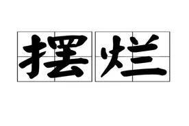 年轻人应拒绝摆烂，严防破窗效应图片