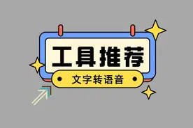 文字转换语音在线生成（可转粤语、四川话、天津话、陕西话）图片