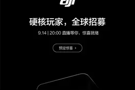 大疆新品后天发布：竖拍先锋 专为短视频而生图片