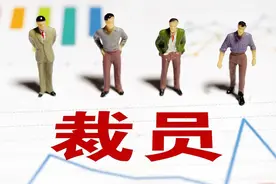 我所在的央企也裁员了，铁饭碗已成为过去式图片