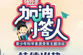 2022年“加油！小答人”青少年科学素质竞答主题活动持续火热图片