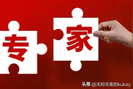 当“专家”逐渐成为贬义词，权威就崩塌了！图片