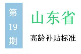 山东高龄补贴标准：谁能领，领多少，怎么领？一起来看吧图片